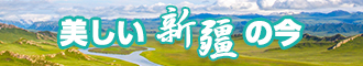 日逼艹网站上了新疆banner-w330n60.jpg